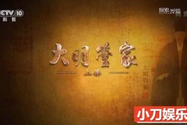 央视历史官吏制度纪录片《大明管家》全2集 TS/蓝光高清纪录片百度网盘下载