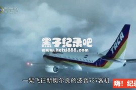 [空中浩劫/空难日/空难奇案/全球空难调查][第十三季6集][英语中字]720P下载