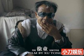 徐童社会人文纪录片《挖眼睛 Cut Out The Eyes》全1集 标清纪录片百度网盘下载