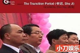 周浩社会人文纪录片《书记》全1集 标清纪录片推荐百度网盘下载