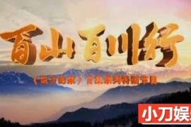 CCTV央视旅行纪录片《百山百川行》全273集 标清纪录片DVD9珍藏版百度网盘下载