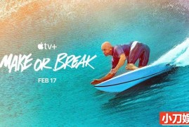 极限冲浪挑战纪录片《与浪争锋 Make or Break》第1季全7集 英语多国中字 纯净版 4K/MKV/49.7G百度网盘下载