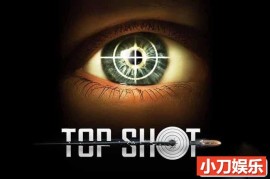 射击运动纪录片《顶级射手 Top Shot》第1季原版无字 1080高清纪录片解说素材百度网盘下载