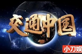 央视运输系统发展纪录片《交通中国》全8集中字 纪录片 1080/MP4/11.7G百度网盘下载