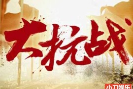 历史纪录片《大抗战》全128集（珍藏版） 国语中字 1080P/MP4/91.8G百度网盘下载