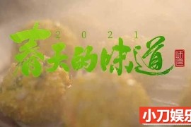 央视美食纪录片《味道2021 春天的味道》全4集 TS/蓝光高清纪录片百度网盘下载