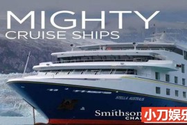 探索频道顶级邮轮纪录片《客轮巨无霸 Mighty Cruise Ships》第1季中字 1080P高清自媒体解说素材百度网盘下载