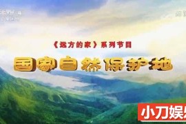 央视远方的家旅行纪录片《国家自然保护地》第1-30集 1080P纪录片百度网盘下载