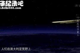 [速度的力量 2017][央视纪录片][3集][国语配音中文字幕]1080P纪录片下载