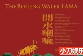 藏传佛教纪录片《开水喇嘛 The Boiling Water LAMA》全1集 720P/1080i高清纪录片百度网盘下载