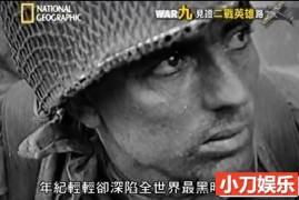 国家地理历史战争纪录片《见证二战英雄路 Last War Heroes》全6集中字 纪录片 标清/MP4/1.91G百度网盘下载