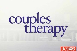 婚姻心理医疗纪录片《伴侣治疗 Couples Therapy 2022》第1季全9集 英语英字 纪录片解说素材 1080/MKV/16.8G 揭示夫妻矛盾百度网盘下载