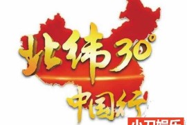 CCTV央视旅行地理纪录片《远方的家:北纬30°中国行》全231集 标清/720P高清纪录片百度网盘下载