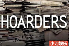 囤积癖纪录片《囤积强迫症 Hoarders》第1-9季中字 720P/1080i高清纪录片百度网盘下载