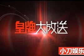 社会人文纪录片《皇牌大放送2018》合集 720P/1080i高清纪录片百度网盘下载