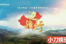 CCTV央视旅行纪录片《边疆行》全100集 720P/1080i高清纪录片百度网盘下载