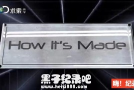 《制造的原理/造物小百科 How It's Made》第十五季 全12集 英语中字 1080P超清下载