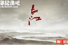 《长江》全6集 国语配音中文字幕 1080P高清下载