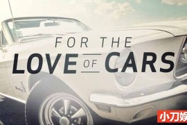 古董汽车修复纪录片《熊蚁汽车秀 For the Love of Cars》第1季全7集 英语无字 官方纯净版 1080P/MKV/19.8G百度网盘下载