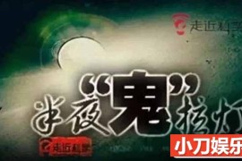 央视科学揭秘纪录片《走近科学》2015合集 标清纪录片百度网盘下载