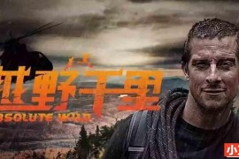 贝爷荒野求生纪录片《越野千里 Running Wild With Bear Grylls》第二季全9集 720P/ 1080i高清纪录片百度网盘下载