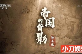 央视历史考古纪录片《帝国的背影》第2季 TS/蓝光高清纪录片百度网盘下载