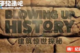 《建筑惊世探秘 Blowing Up History》全8集 国语配音中文字幕 高清下载