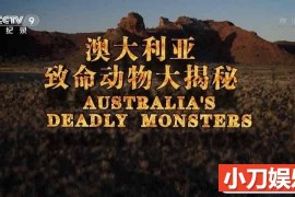 国家地理野生动物纪录片《澳大利亚致命动物大揭秘 Australia‘s Deadly Monsters》全3集中字 TS/蓝光高清纪录片百度网盘下载