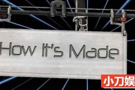 探索频道科普纪录片《制造的原理/造物小百科 How It’s Made》第1-8季部分中字 1080P高清自媒体解说素材百度网盘下载