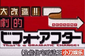 日本综艺纪录片《全能住宅改造王》全352集 标清纪录片百度网盘下载