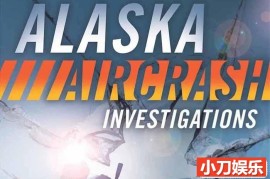 灾难事故纪录片《阿拉斯加空难调查 Alaska Aircrash Investigations》全1季原版无字 1080P高清自媒体解说素材百度网盘下载