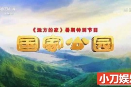 央视远方的家旅行纪录片《国家公园》全13集 720P/1080i纪录片百度网盘下载