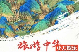 央视人文旅行纪录片《旅游中华》全7集 TS/蓝光高清纪录片百度网盘下载