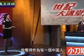 思想学术访谈《世纪大讲堂2018》合集 标清纪录片百度网盘下载