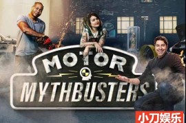 汽车测评纪录片《流言终结者：汽车发动机 Motor Mythbusters》第1季原版无字 1080P自媒体解说素材百度网盘下载