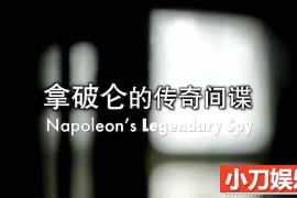 历史风云人物纪录片《拿破仑的传奇间谍 Napoleon’s Legendary Spy》全1集中字 TS/蓝光高清纪录片百度网盘下载