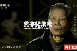 [古代国家工程 2019][央视纪录片][3集][国语配音中文字幕] 1080P下载