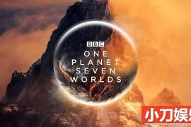 BBC野生动物纪录片《七个世界，一个星球 Seven Worlds, One Planet》全7集原碟4K收藏版185G 蓝光/1080i纪录片百度网盘下载