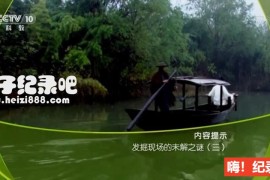 [发掘现场的未解之谜 2019][央视纪录片][全6集][国语配音中文字幕] 1080P下载