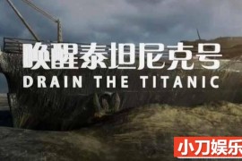 国家地理沉船考古纪录片《唤醒泰坦尼克号 Drain the Titanic》全1集 TS/蓝光高清纪录片百度网盘下载