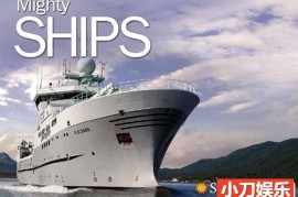 大型工业机械制造《船舶巨无霸 MIGHTY SHIPS》第6-8季中字 1080P高清自媒体解说素材百度网盘下载