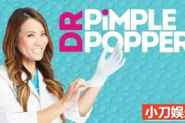 医疗救助纪录片《挤痘大师 Dr. Pimple Popper》第1-4季原版无字 1080P自媒体解说百度网盘下载