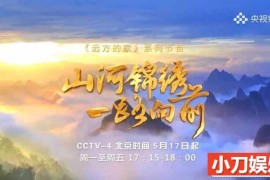 远方的家人文旅行纪录片《山河锦绣 一路向前》第1部20集 1080P高清纪录片百度网盘下载