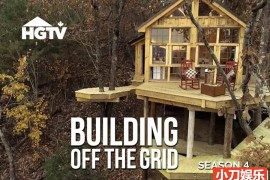 野外搭建纪录片《房屋大挑战 Building Off the Grid 》第4季全8集 英语中英双字 官方纯净版 标清/MKV/3.82G百度网盘下载