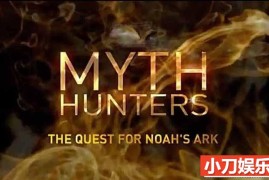 寻宝探索纪录片《神话猎人 Myth Hunters》第1季原版无字 720P高清自媒体解说素材百度网盘下载