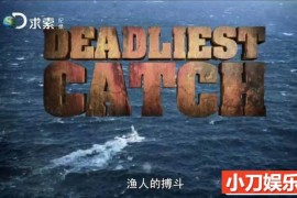 探索频道捕捞帝王蟹纪录片《渔人的搏斗 Deadliest Catch》第11季原版无字 720P/1080i高清纪录片百度网盘下载