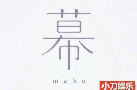 日本动画纪录片《幕 Maku》全1集 标清纪录片百度网盘下载