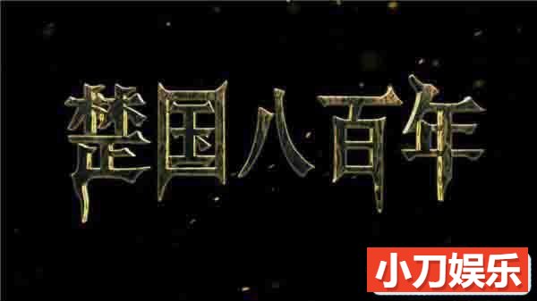 CCTV央视荆楚文化纪录片《楚国八百年》全8集 720P/1080i高清纪录片插图