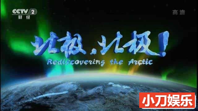 CCTV央视极地纪录片《北极，北极! Rediscovering The Arctic》全8集 720P/1080i高清纪录片插图