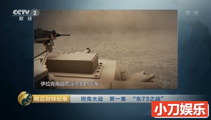 坦克大战纪录片《坦克大战/最伟大的坦克战 Greatest Tank Battles》全19集 汉语中字 央视翻译版 1080i高清/45.8G插图